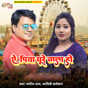 A Piya Ghure Chala Ho