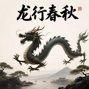 龙行春秋