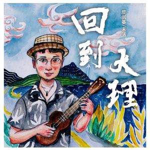 回到大理编曲版