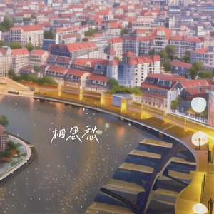 相思愁