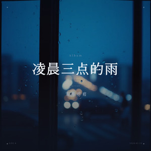 凌晨三点的雨