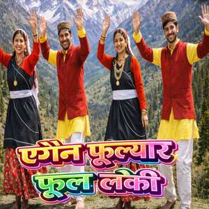 एगैन फूल्यार फूल लेकी