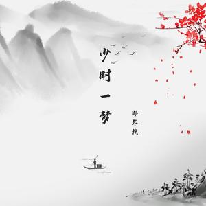 少时一梦