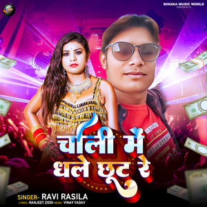 Choli Me Dhale Chut Re