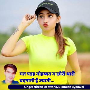 मत पडह मोहब्बत म छोरी थारी बदनामी है ज्यागी...