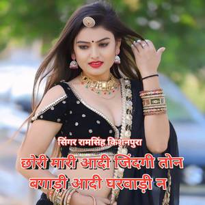 छोरी मारी आदी जिंदगी तोन बगाड़ी आदी घरवाड़ी न