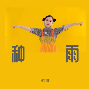 种雨
