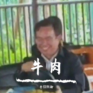 炒牛肉 Prod. DropoutBeats