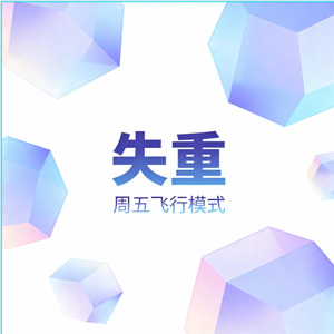 失重