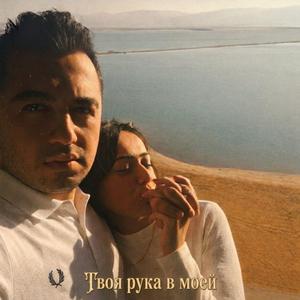 Твоя рука в моей