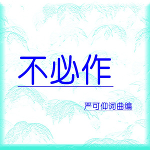 不必作