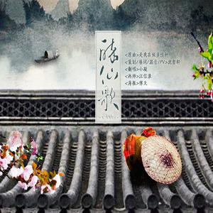 醉仙歌（Cover 胡杨林）