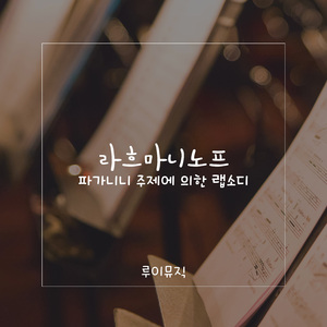 Rhapsody on a Theme of Paganini, Op.43 Var.1