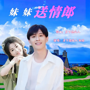 妹妹送情郎 (DJ版)