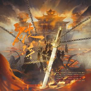 破阵（广播剧《营业悖论》）