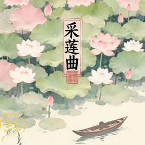采莲曲