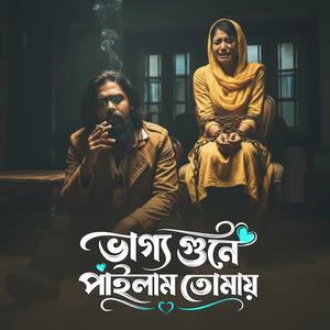 ভাগ্য গুনে পাইলাম তোমায়