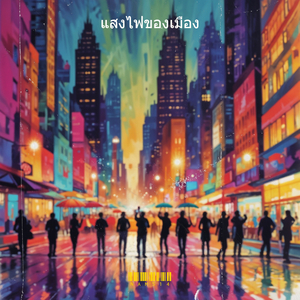 แสงไฟของเมือง