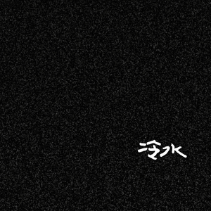 日（2025冷水live）