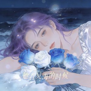 她看见海的时候