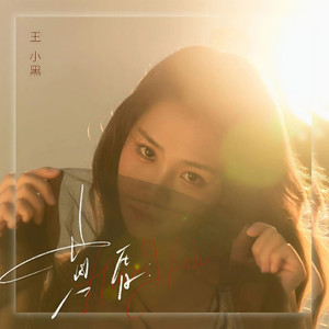 黄昏 (女声版伴奏)