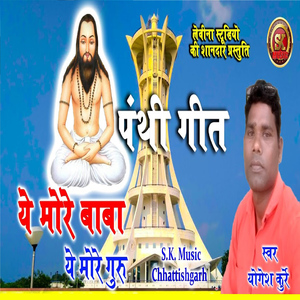 Ye More Baba Ye More Guru
