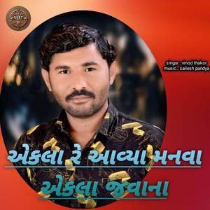 એકલા રે આવ્યા મનવા એકલા જવાના