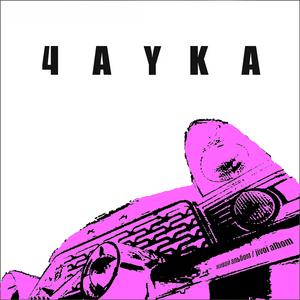 Hochu (feat. MCPJ Kir)