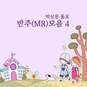 발표회 첫 무대 반주 (MR)