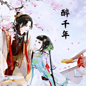 醉千年