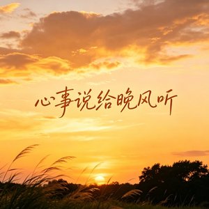 心事说给晚风听