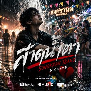สาดน้ำตา (Songkran Tears)