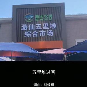 五里堆过客