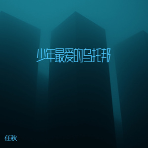 少年最爱的乌托邦 (烟嗓版)