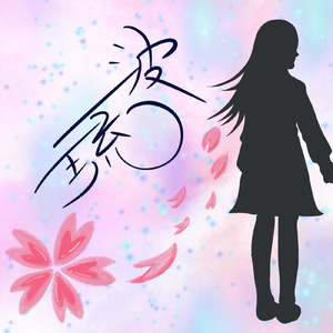 波琉 (feat. Amemos)