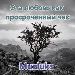 Эта любовь как просроченный чек