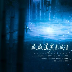 夜夜流光相皎洁(纯歌版)