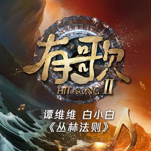 丛林法则 (Live) [有歌第二季第5期]