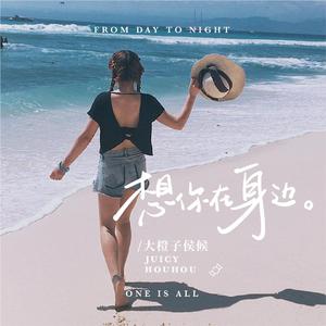 想你在身边 伴奏