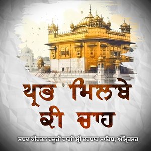 Prabh Milbe Ki Chaah - Hazoori Ragi Sri Darbar Sahib Amritsar