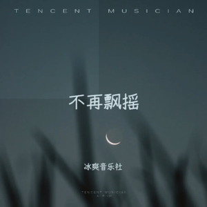 不再飘摇（伴奏）