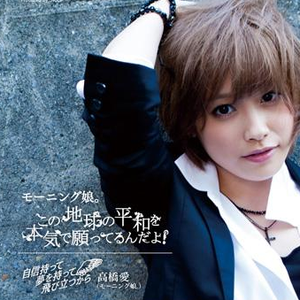 自信持って 梦を持って 飞び立つから