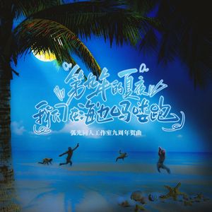 第九年的夏夜我们在海边吗喽跑【弧光九周年】