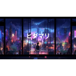 ヒダマリ