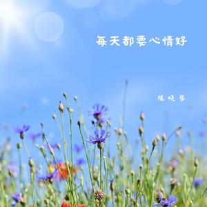 每天都要心情好