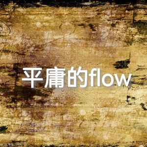 平庸的flow
