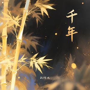 千年