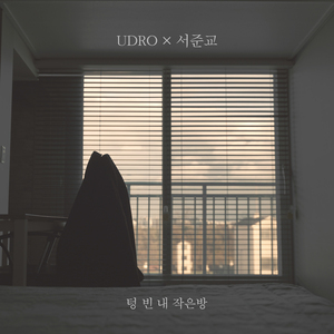 텅 빈 내 작은방