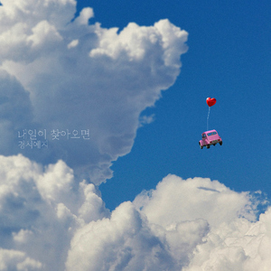 내일이 찾아오면