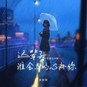 这辈子谁会真的心疼你（伤感女声版)